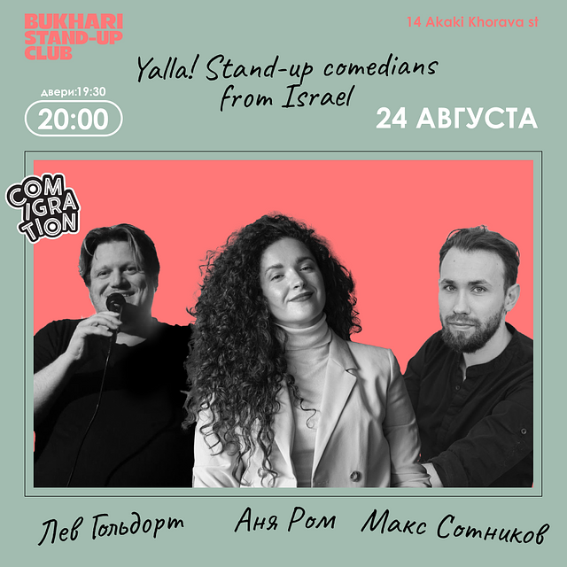 Стендап концерт израильских комиков